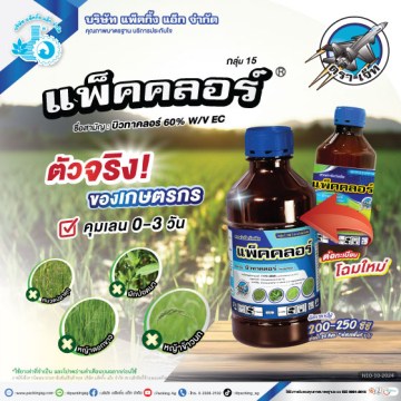 แพ็คคลอร์