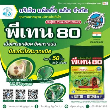 พีเทน 80