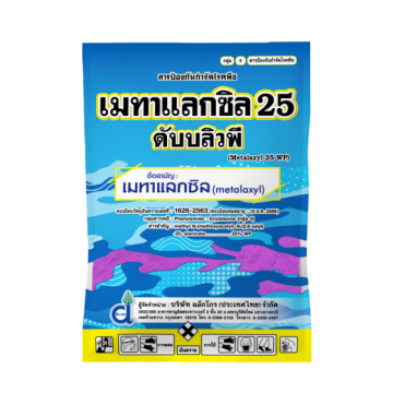 เมทาแลกซิล 25 ดับบลิวพี