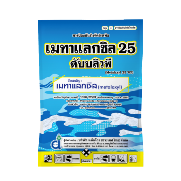 เมทาแลกซิล 25 ดับบลิวพี