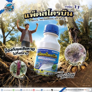 แพ็คสโตรบิน