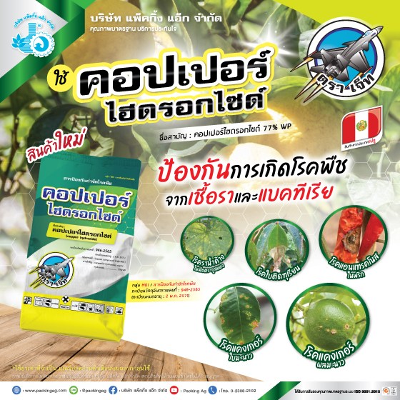 Ad-PA-คอปเปอร์ไฮดรอกไซด์(สื่อสินค้าใหม่)-65-web